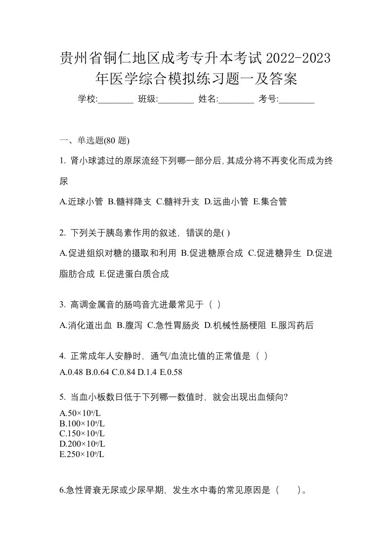 贵州省铜仁地区成考专升本考试2022-2023年医学综合模拟练习题一及答案