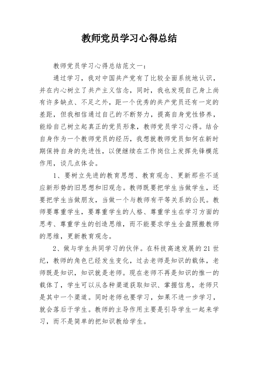 教师党员学习心得总结