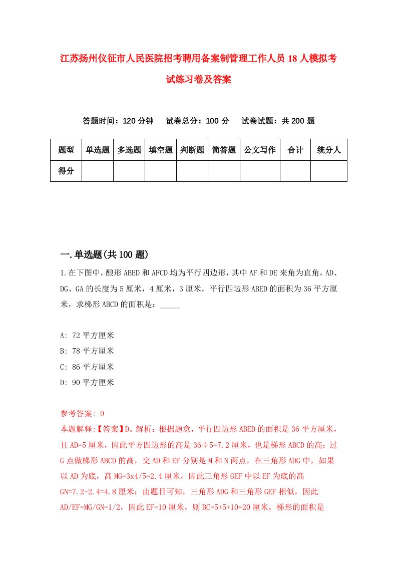 江苏扬州仪征市人民医院招考聘用备案制管理工作人员18人模拟考试练习卷及答案第8次