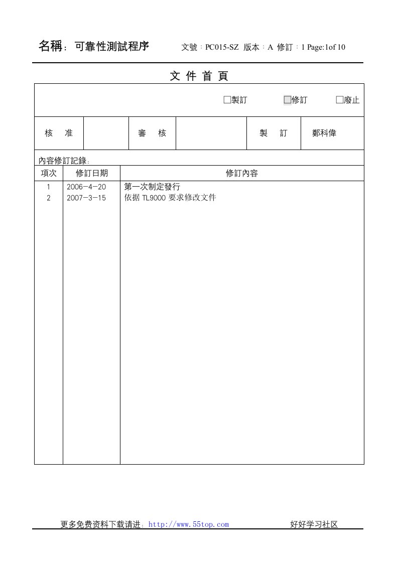 TL9000可靠性测试程序