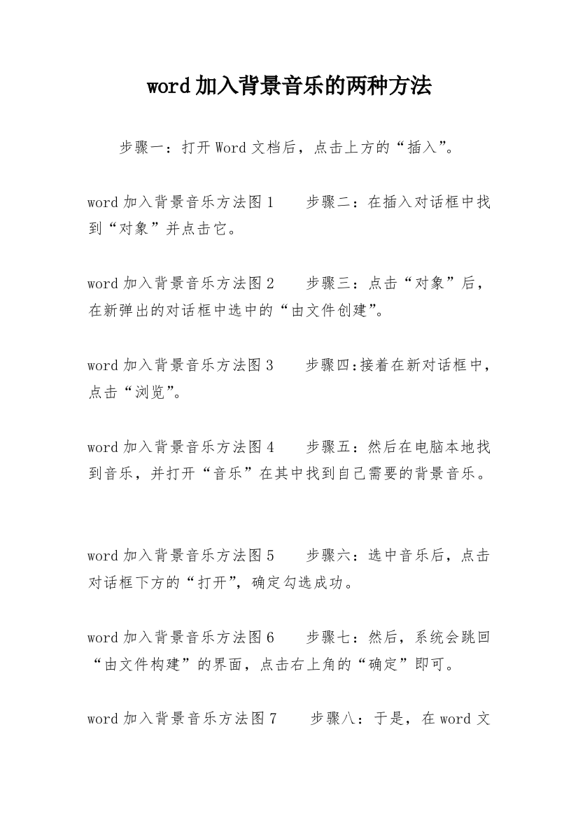 word加入背景音乐的两种方法