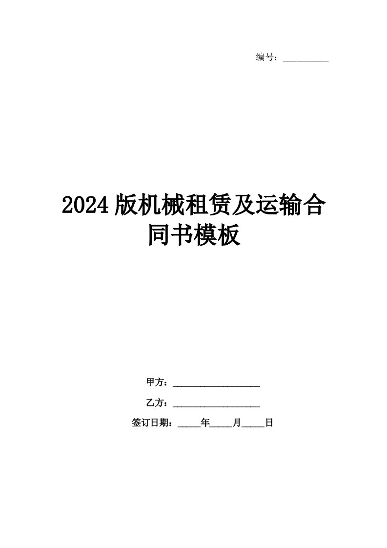 2024版机械租赁及运输合同书模板