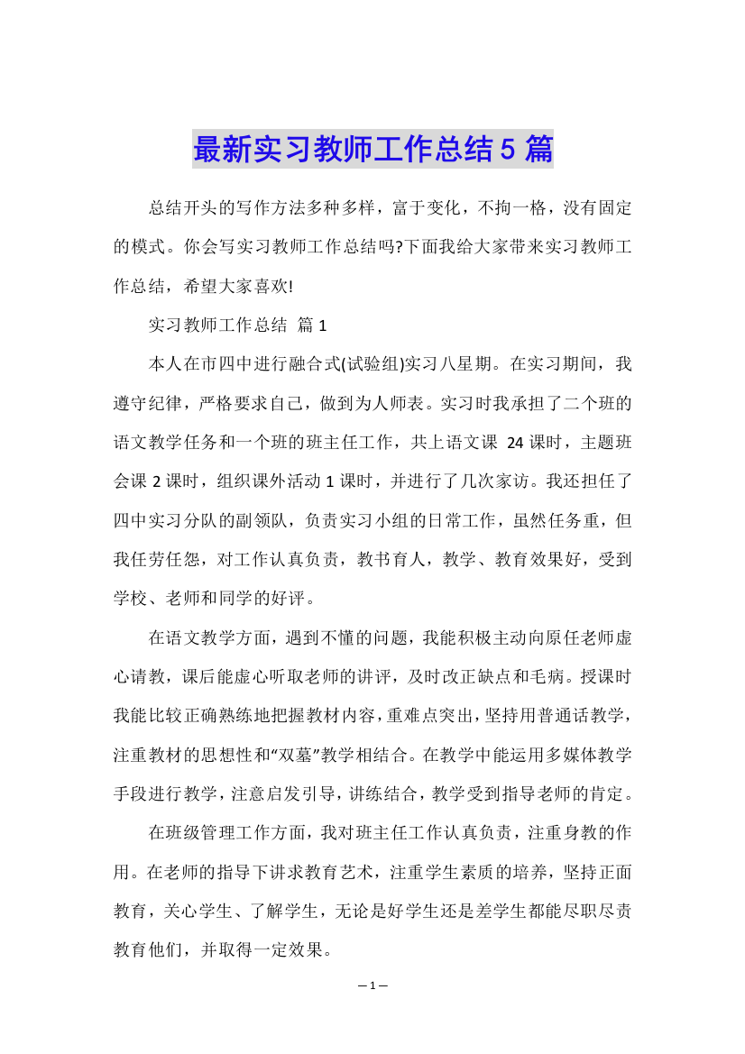 最新实习教师工作总结5篇