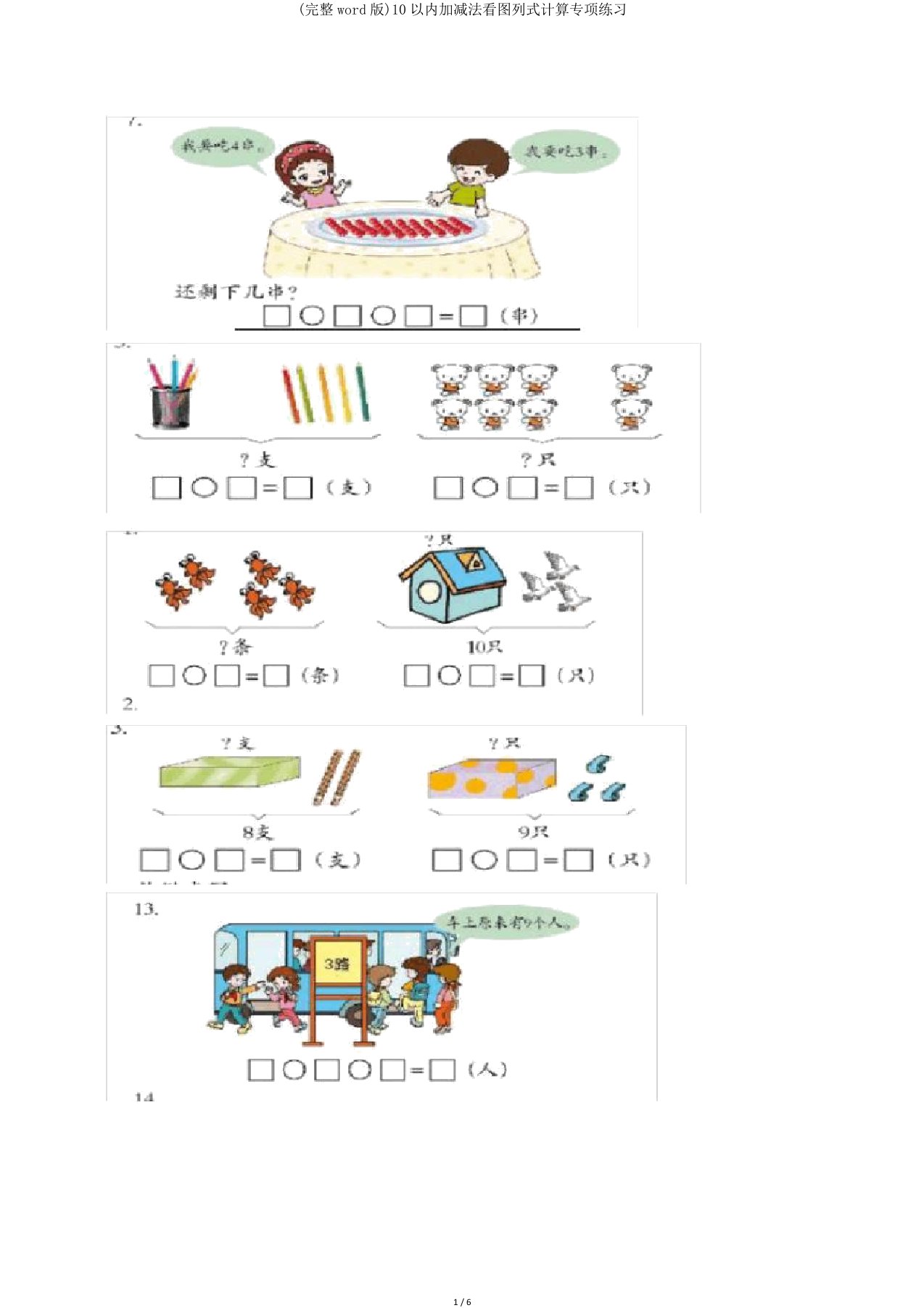 10以内加减法看图列式计算专项练习