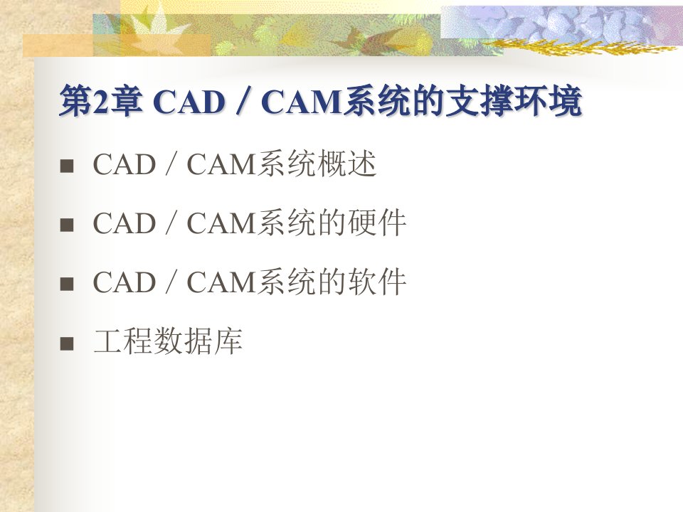 第2章_CAD／CAM系统的支撑环境