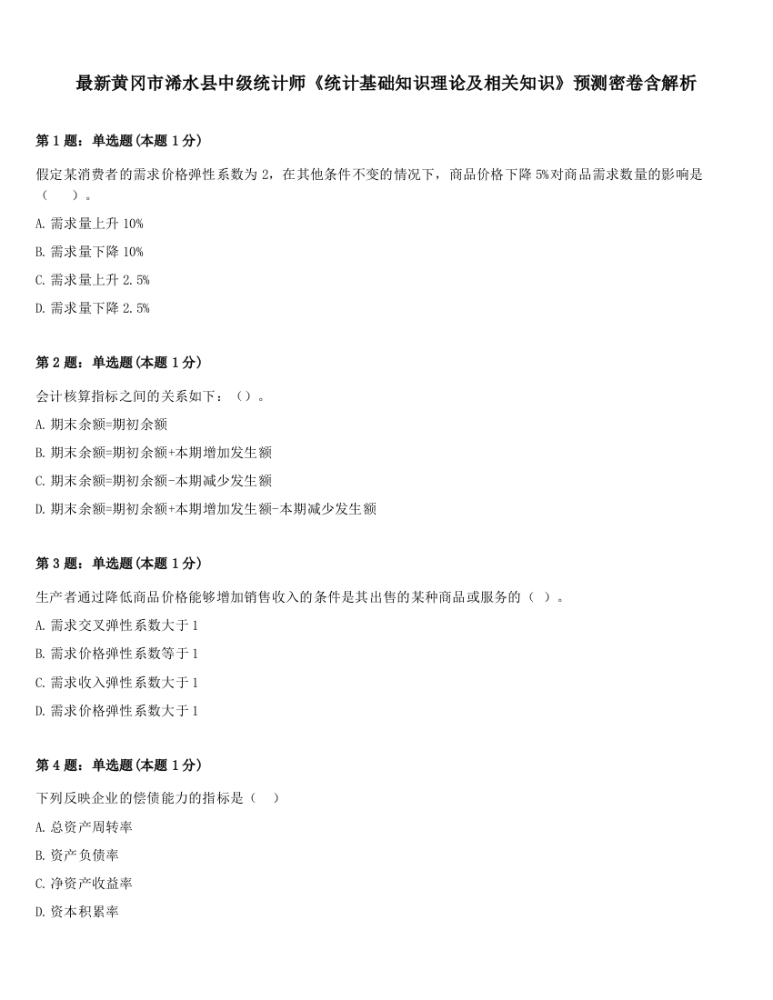 最新黄冈市浠水县中级统计师《统计基础知识理论及相关知识》预测密卷含解析