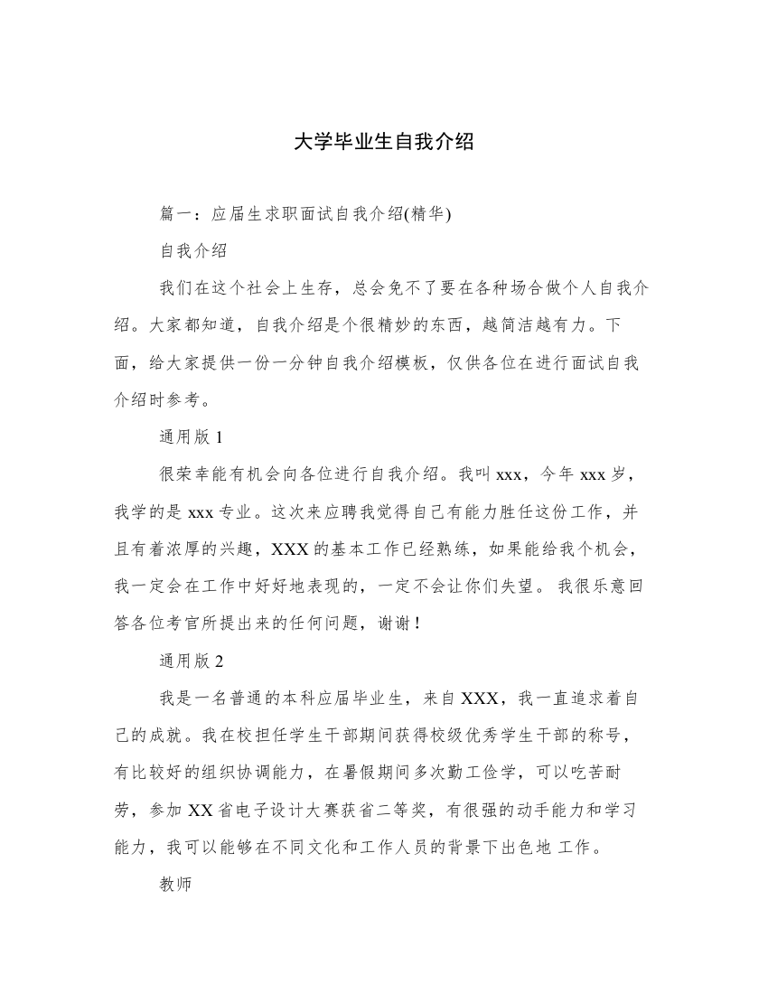 大学毕业生自我介绍