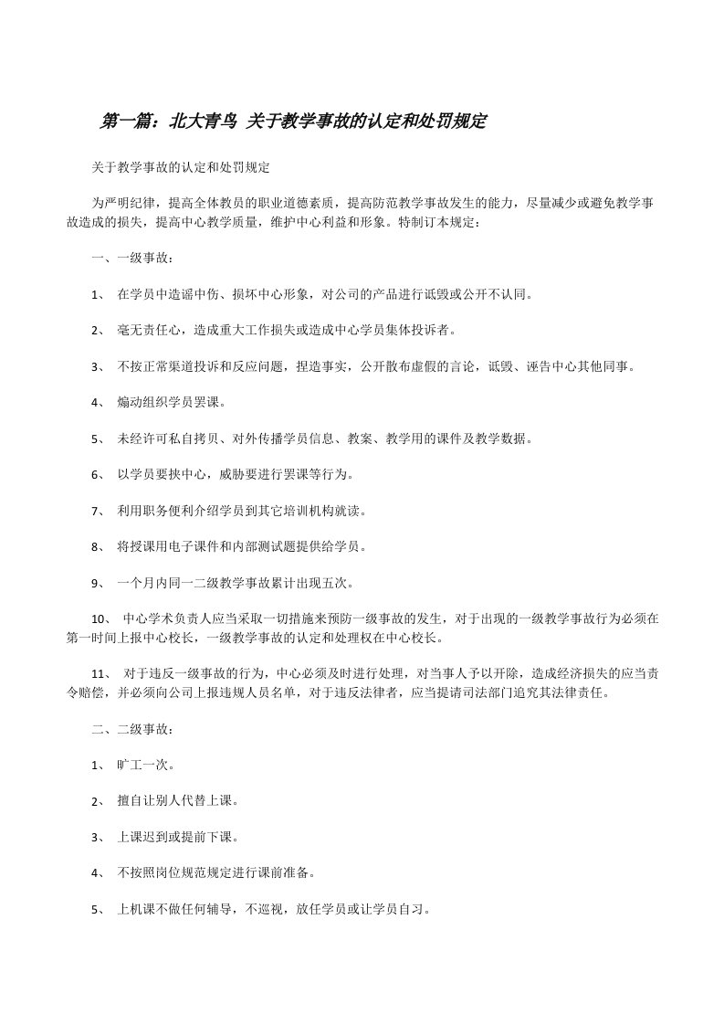 北大青鸟关于教学事故的认定和处罚规定[修改版]