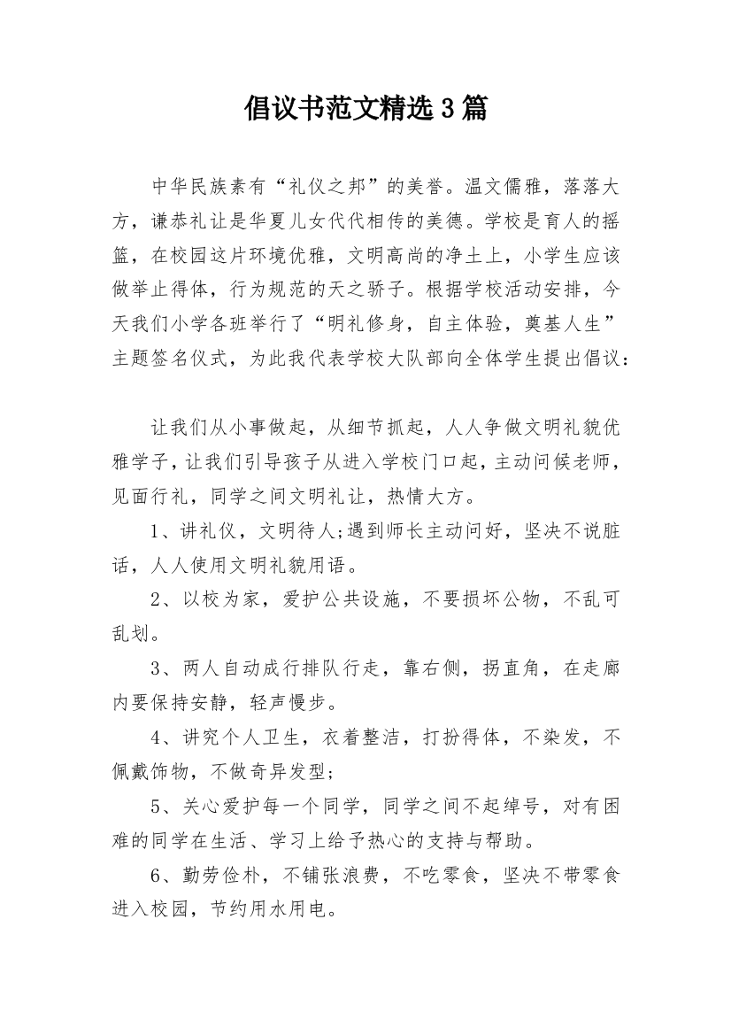 倡议书范文精选3篇