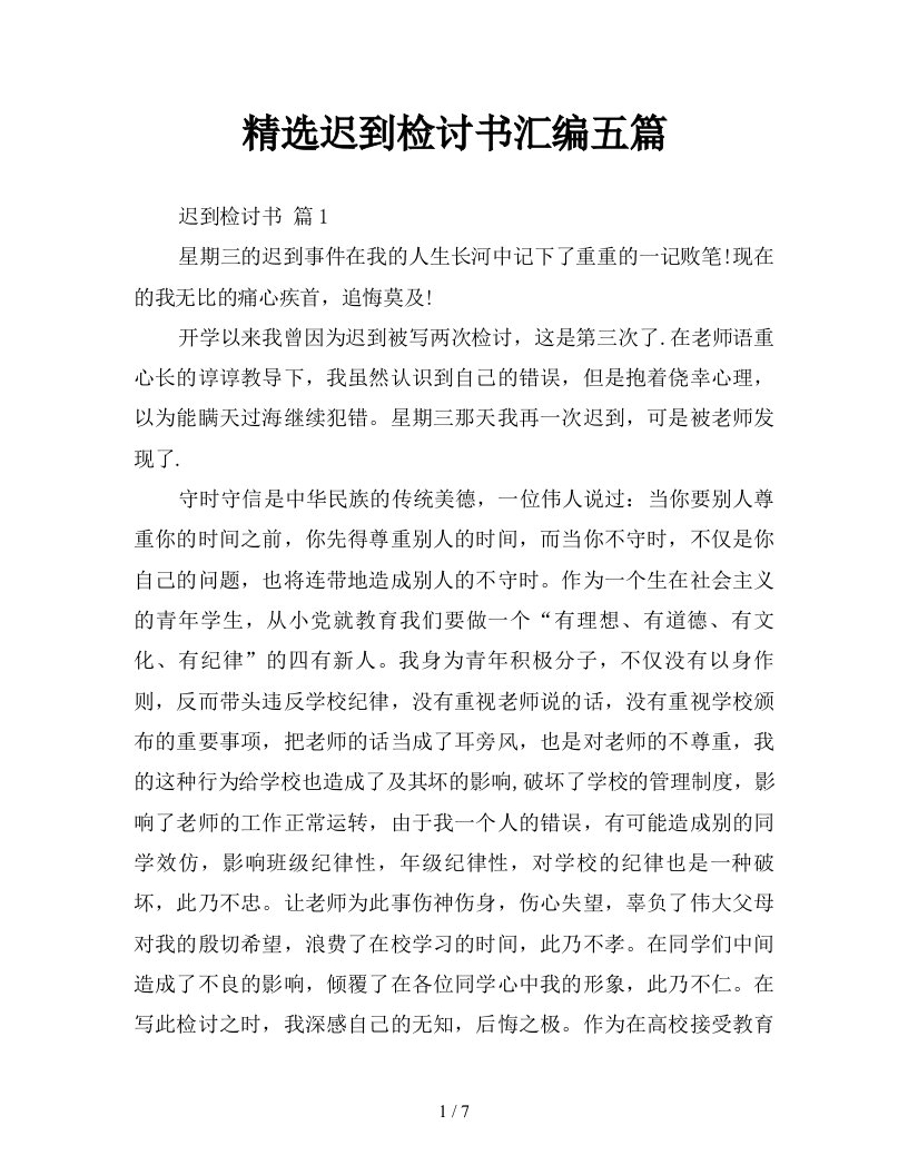 精选迟到检讨书汇编五篇新