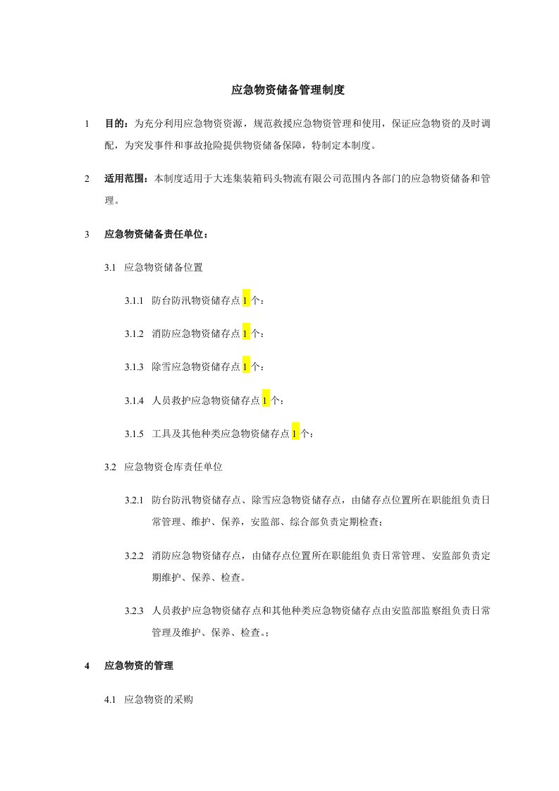 应急物资储备管理制度