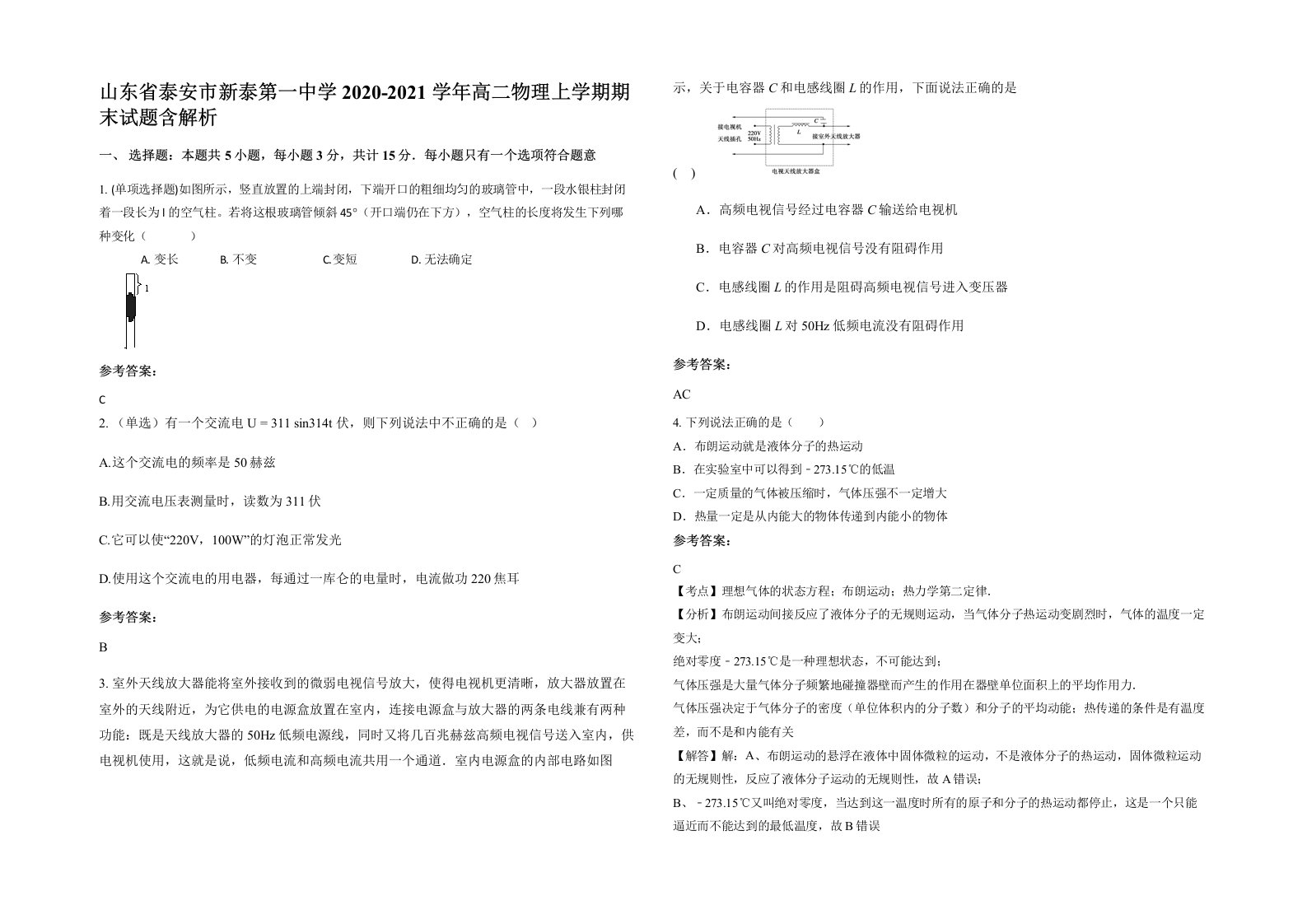 山东省泰安市新泰第一中学2020-2021学年高二物理上学期期末试题含解析