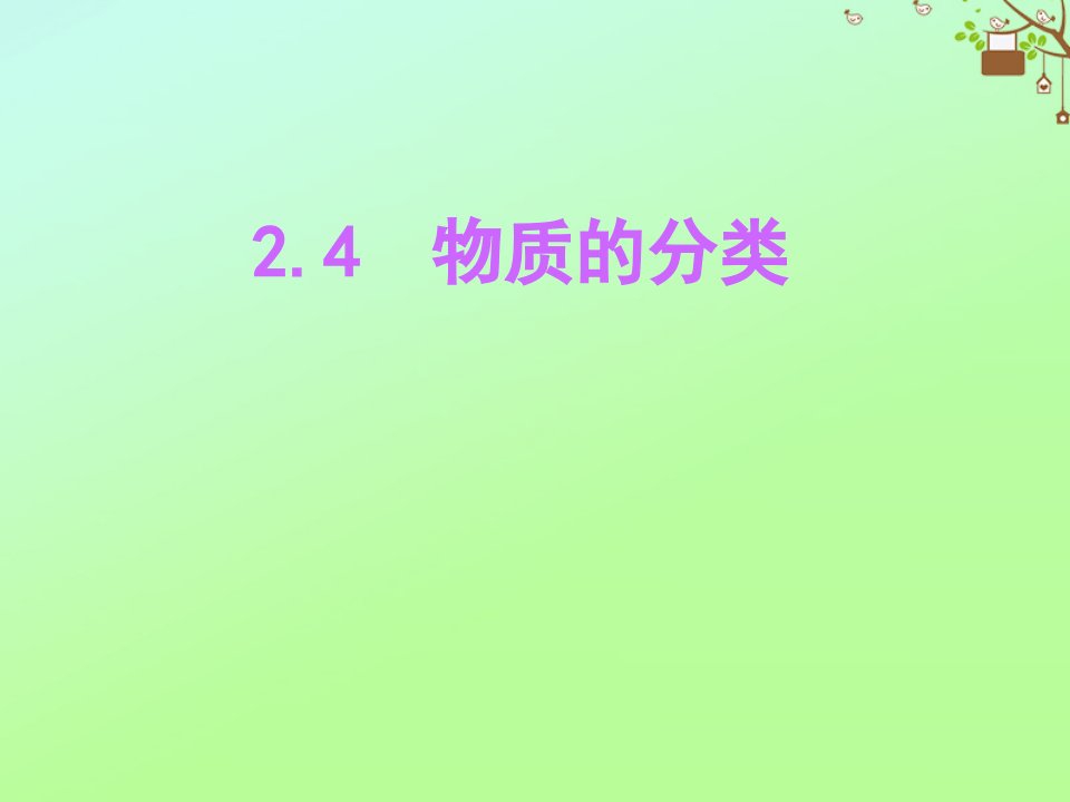 九年级科学上册第2章物质转化与材料利用第4节物质的分类课件2新版浙教版