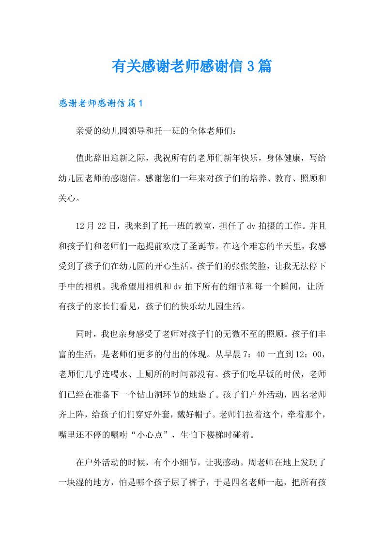 有关感谢老师感谢信3篇