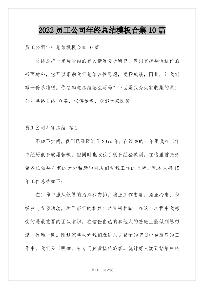 2022员工公司年终总结模板合集10篇