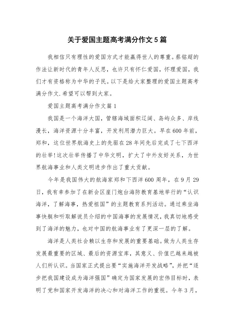 关于爱国主题高考满分作文5篇