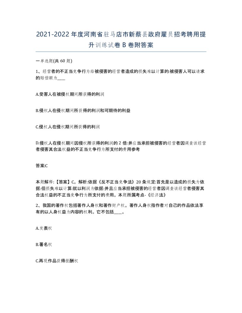 2021-2022年度河南省驻马店市新蔡县政府雇员招考聘用提升训练试卷B卷附答案