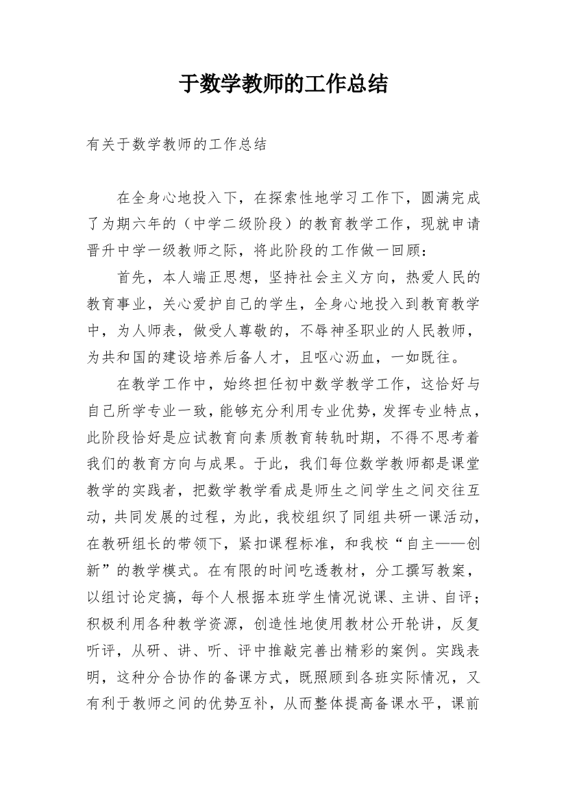 于数学教师的工作总结