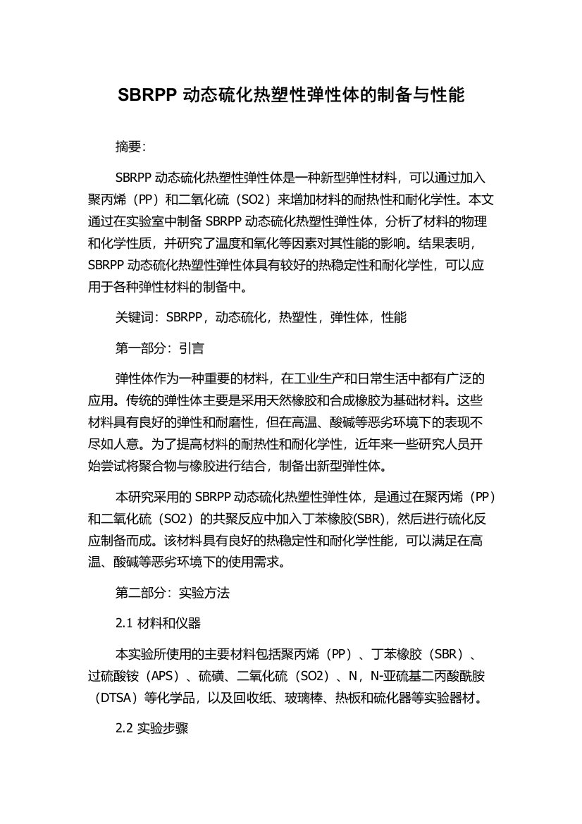 SBRPP动态硫化热塑性弹性体的制备与性能