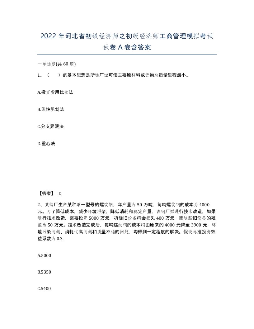 2022年河北省初级经济师之初级经济师工商管理模拟考试试卷A卷含答案