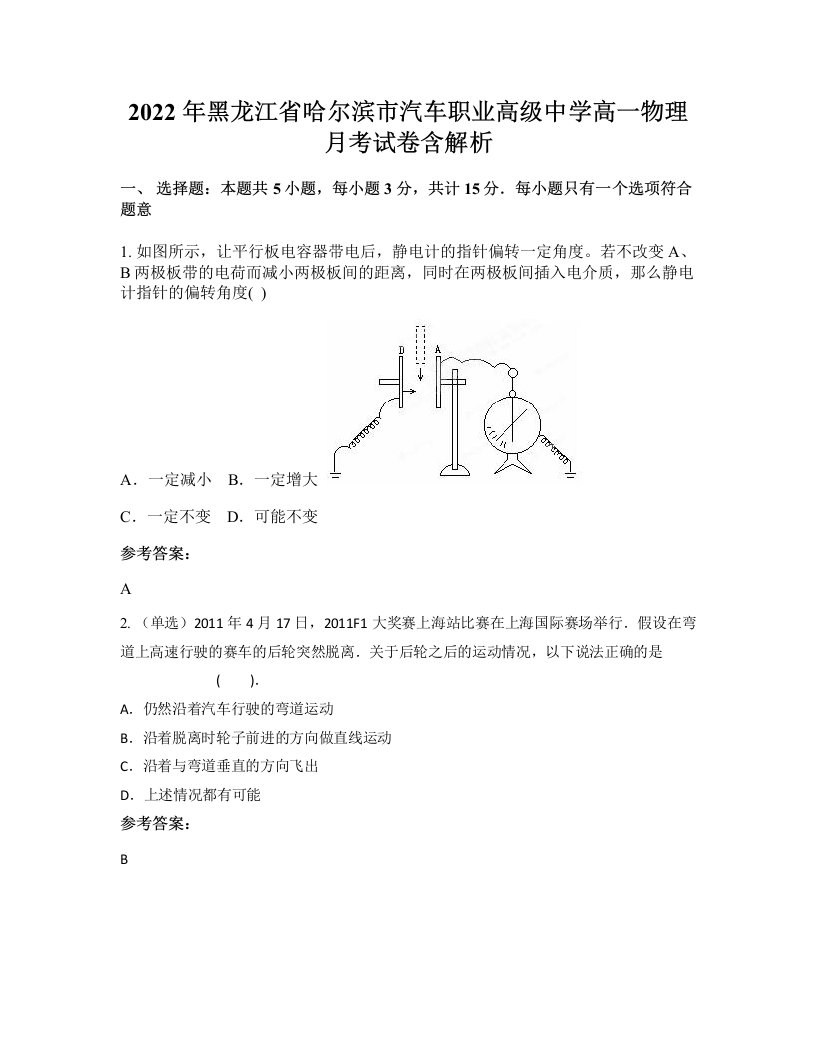 2022年黑龙江省哈尔滨市汽车职业高级中学高一物理月考试卷含解析