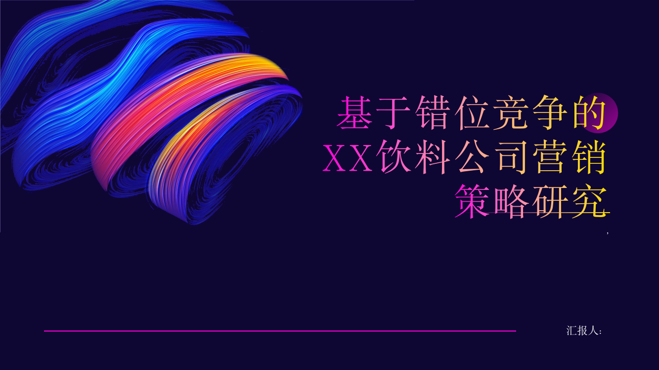 基于错位竞争的XX饮料公司营销策略研究