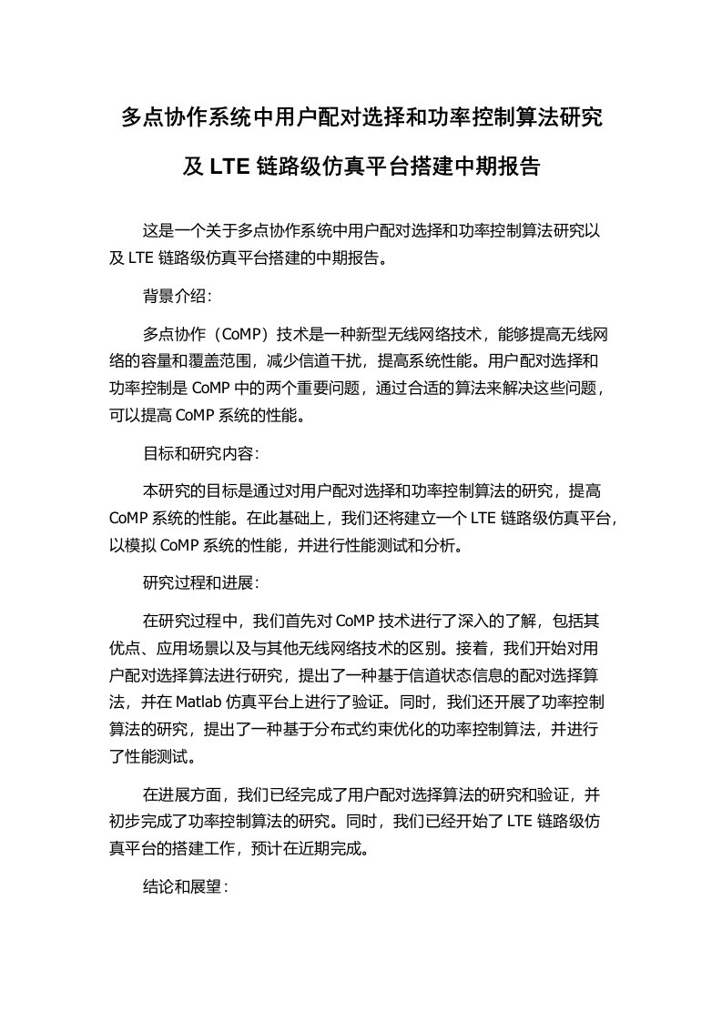 多点协作系统中用户配对选择和功率控制算法研究及LTE链路级仿真平台搭建中期报告