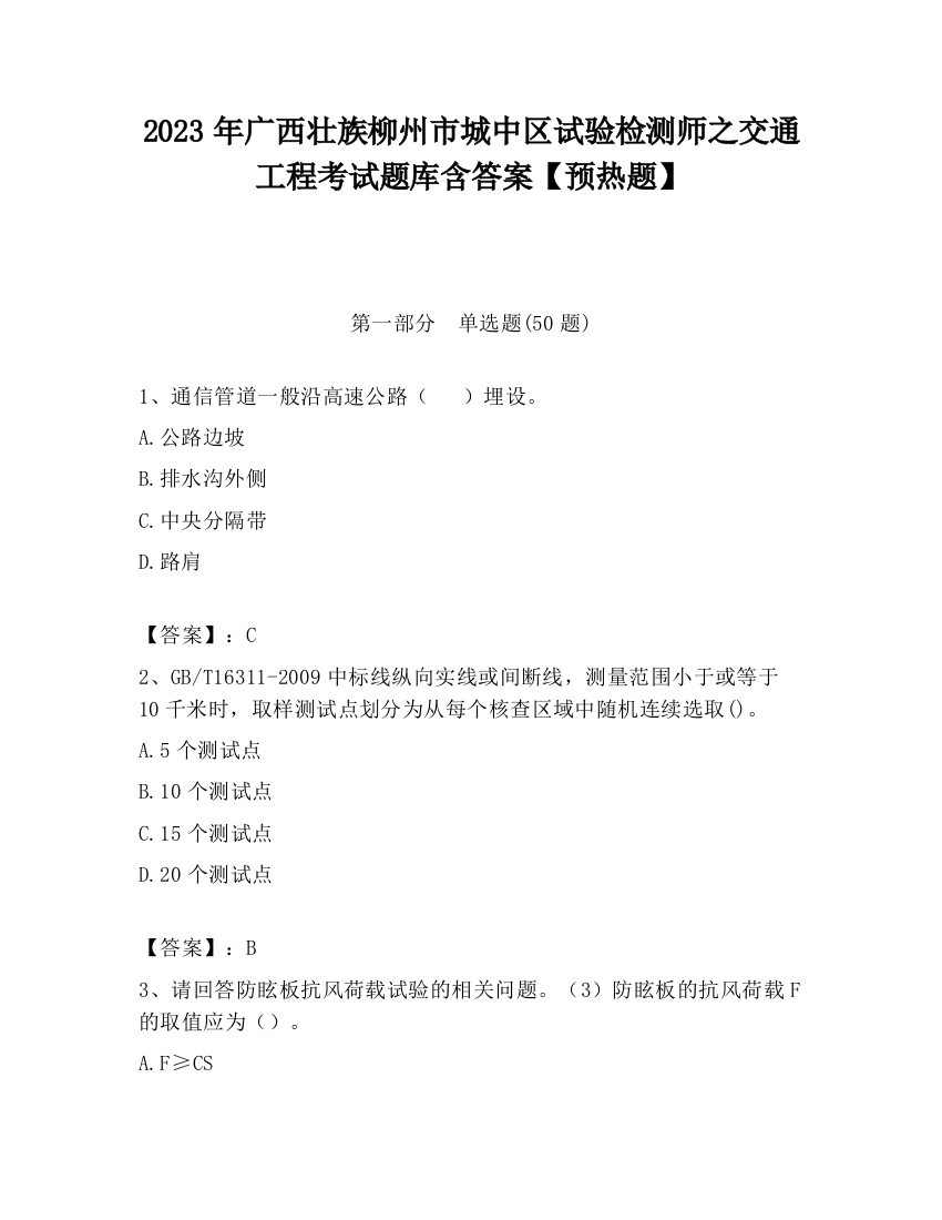 2023年广西壮族柳州市城中区试验检测师之交通工程考试题库含答案【预热题】