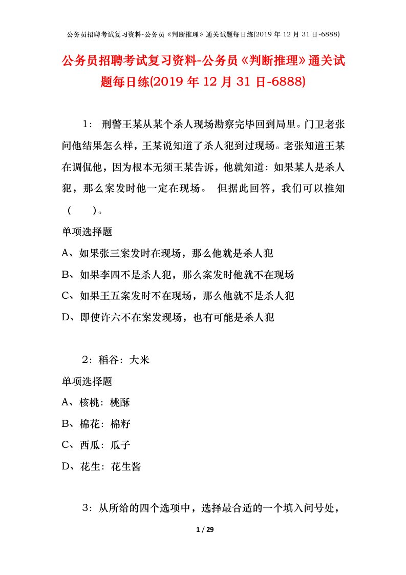 公务员招聘考试复习资料-公务员判断推理通关试题每日练2019年12月31日-6888