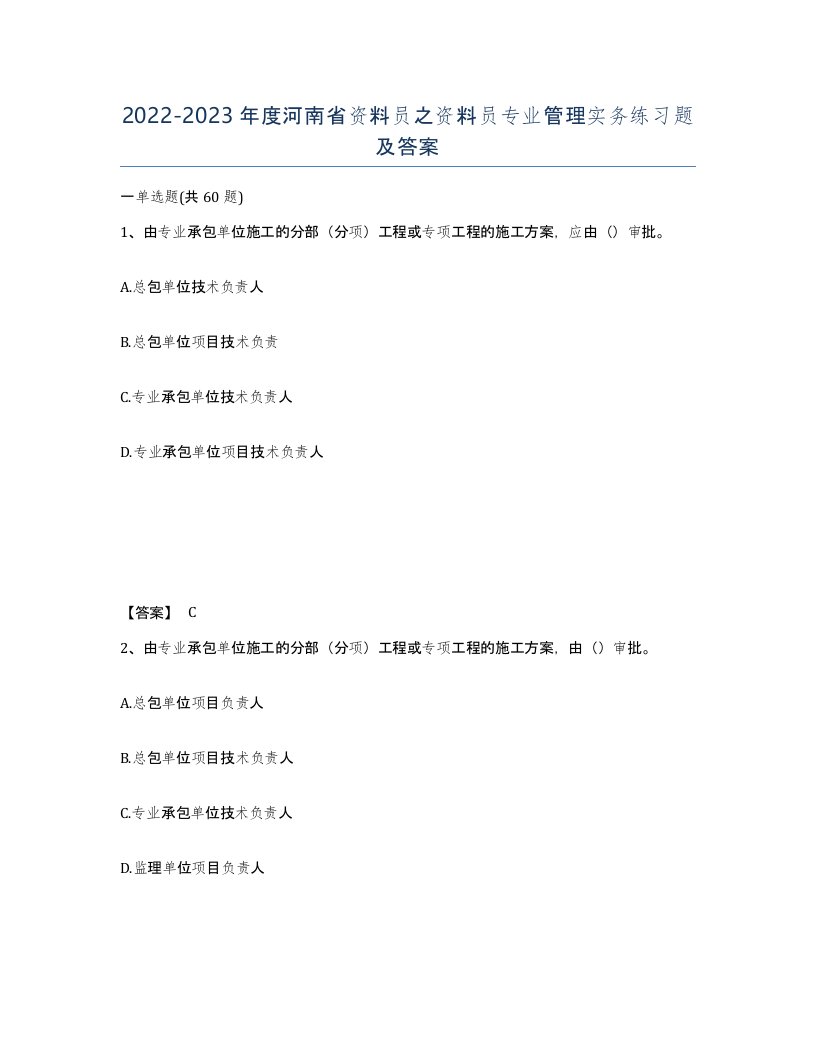 2022-2023年度河南省资料员之资料员专业管理实务练习题及答案