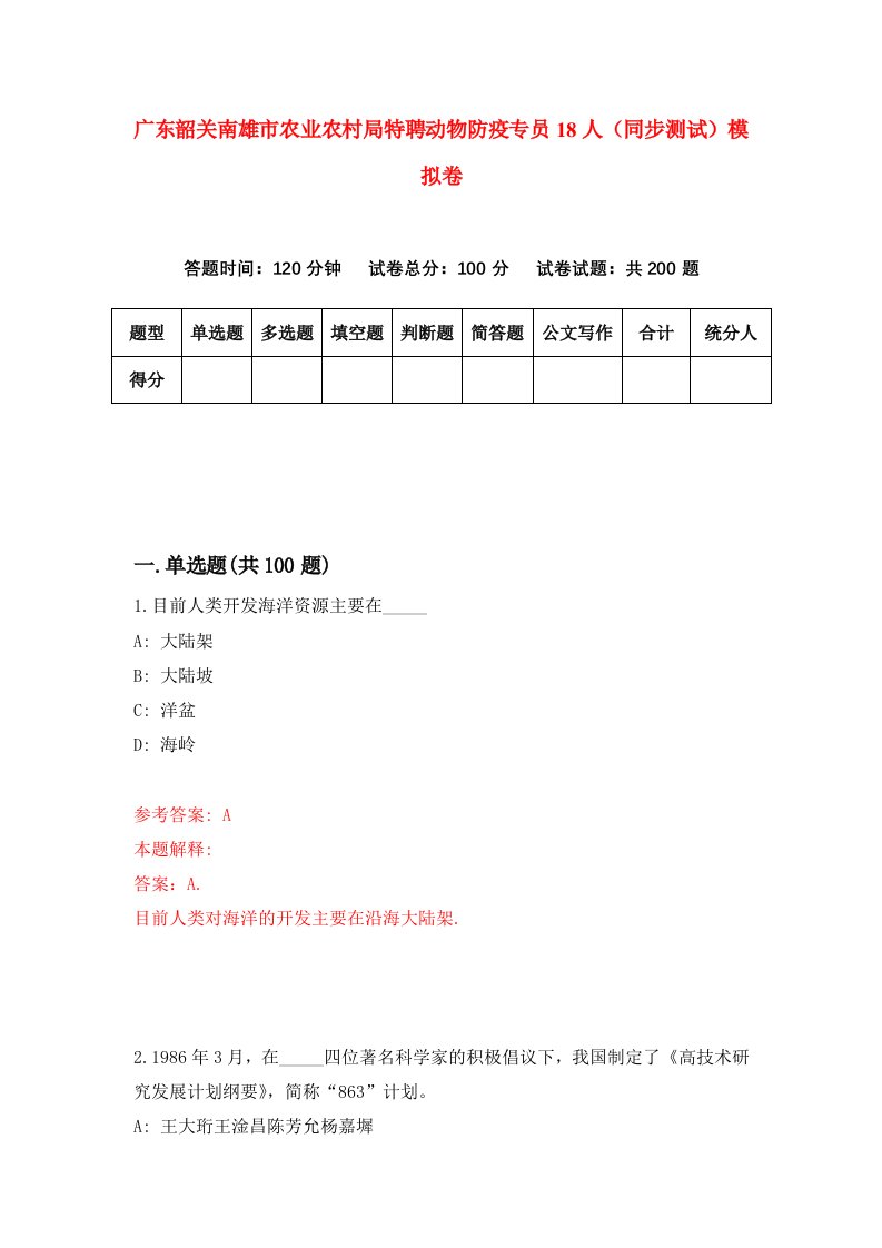 广东韶关南雄市农业农村局特聘动物防疫专员18人同步测试模拟卷第88次