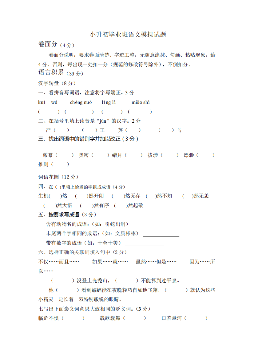 小升初毕业班语文模拟试题