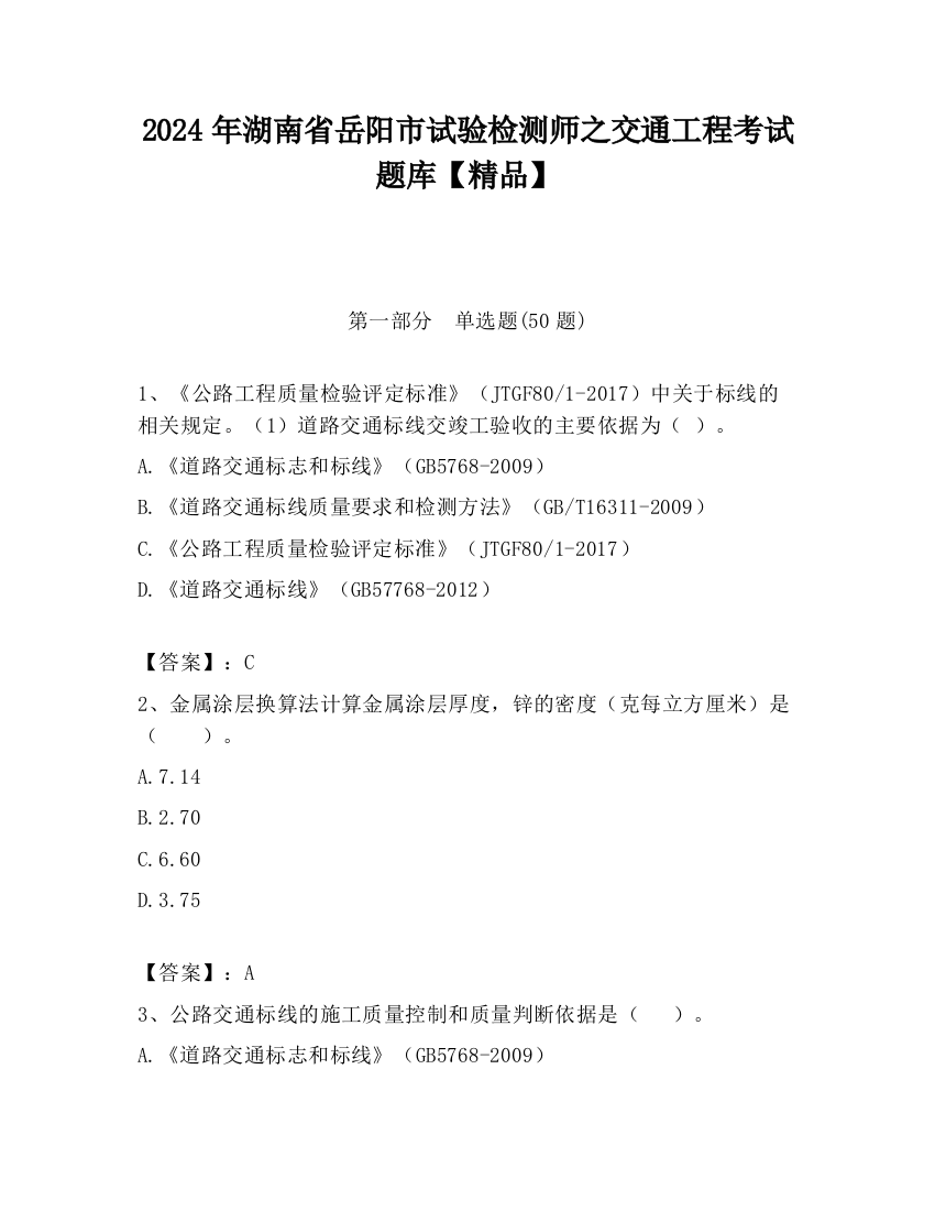 2024年湖南省岳阳市试验检测师之交通工程考试题库【精品】