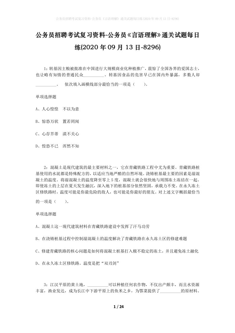 公务员招聘考试复习资料-公务员言语理解通关试题每日练2020年09月13日-8296