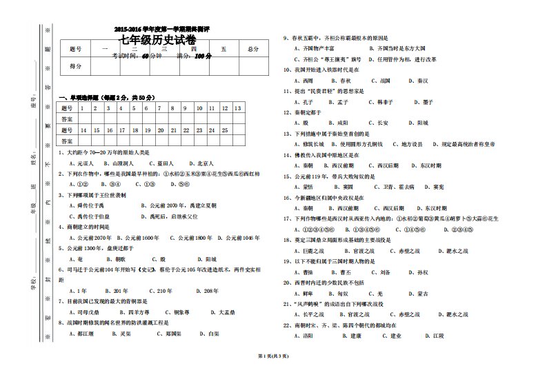 人教版七年级历史上册期末试卷(含答案)