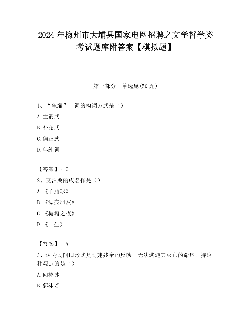 2024年梅州市大埔县国家电网招聘之文学哲学类考试题库附答案【模拟题】