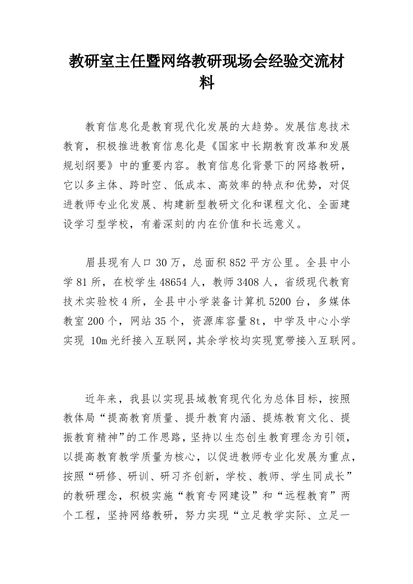 教研室主任暨网络教研现场会经验交流材料