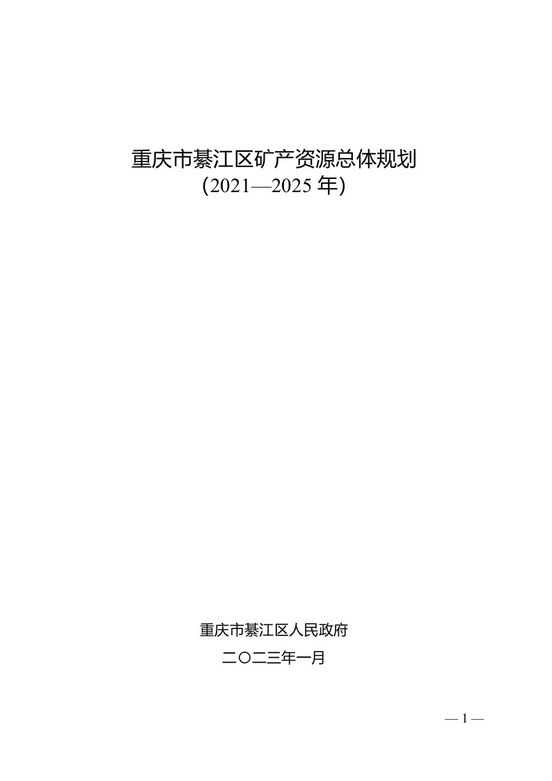 重庆市綦江区矿产资源总体规划（2021-2025年）