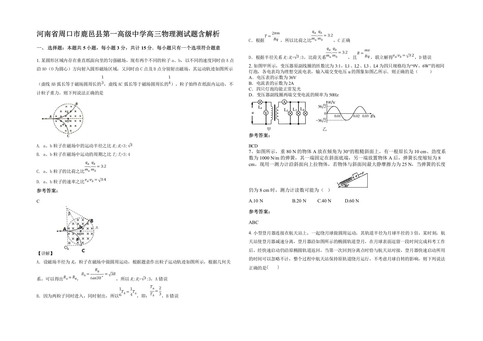 河南省周口市鹿邑县第一高级中学高三物理测试题含解析