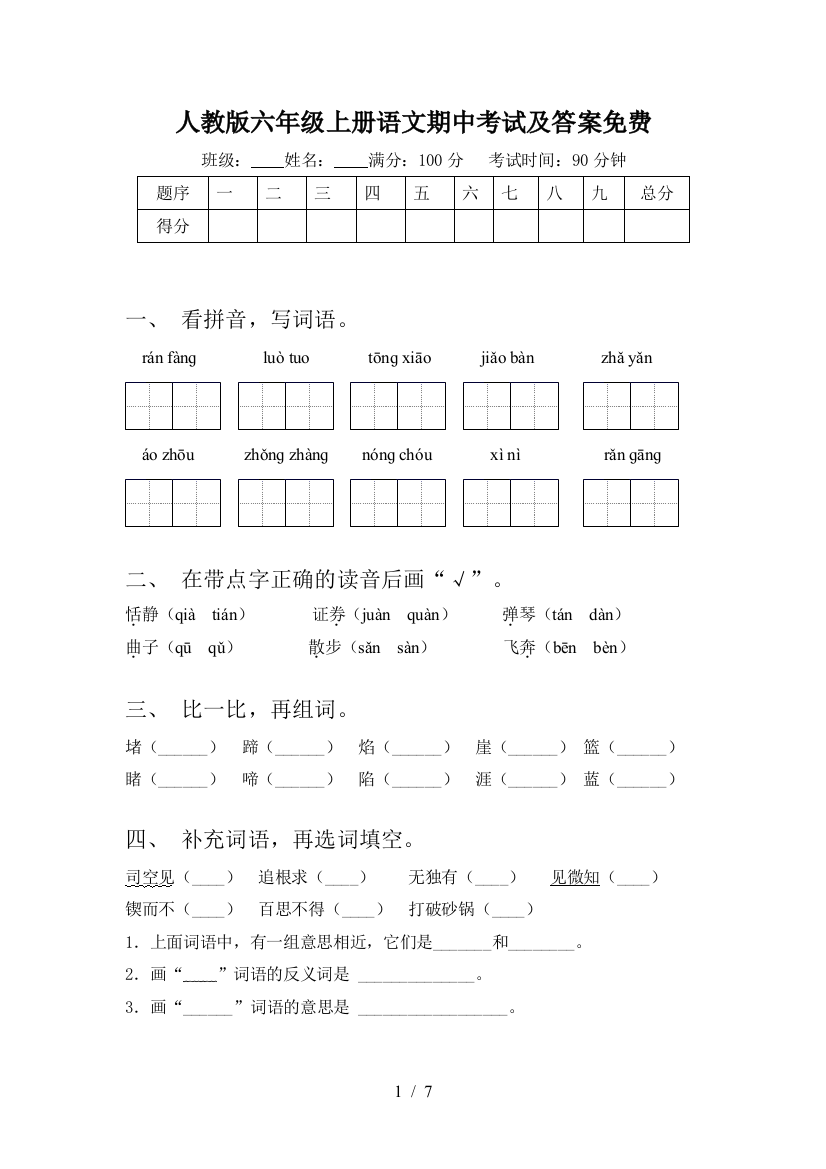 人教版六年级上册语文期中考试及答案免费