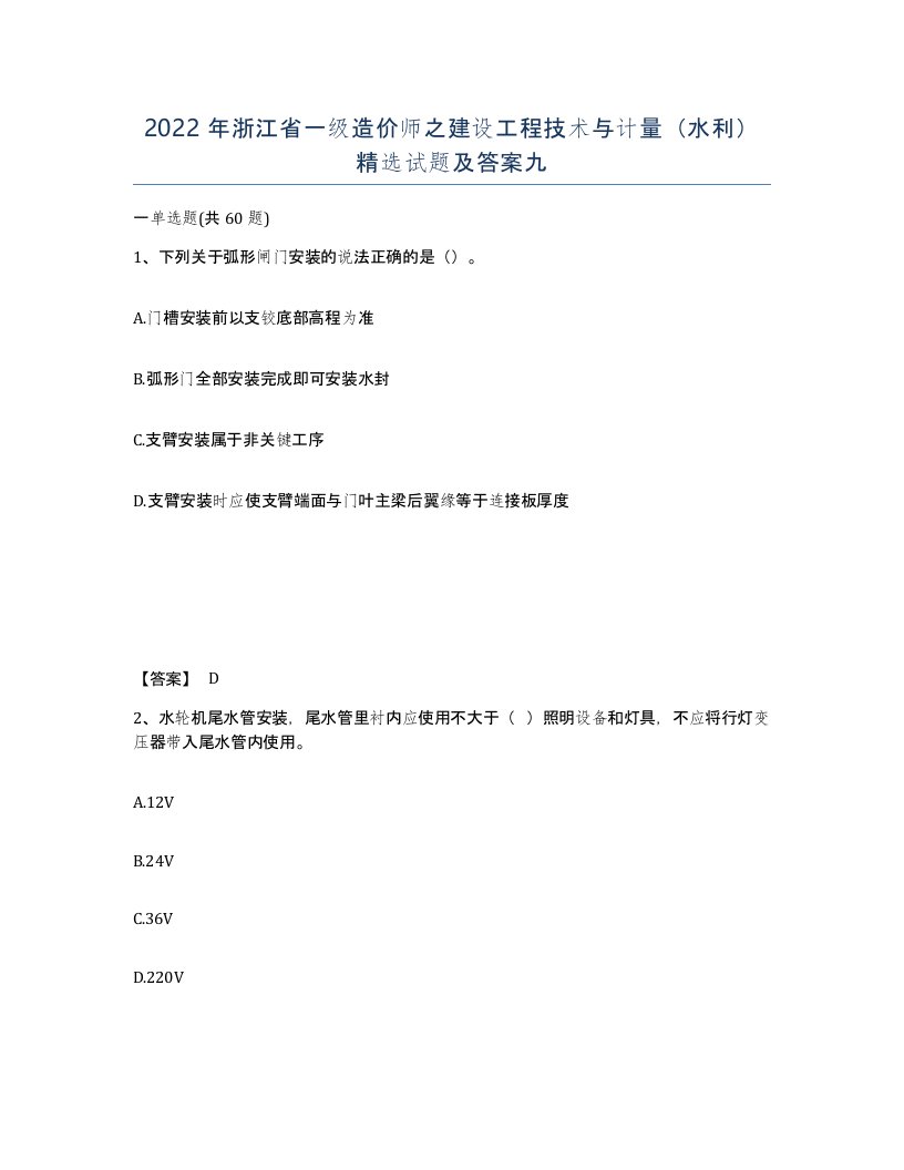 2022年浙江省一级造价师之建设工程技术与计量水利试题及答案九