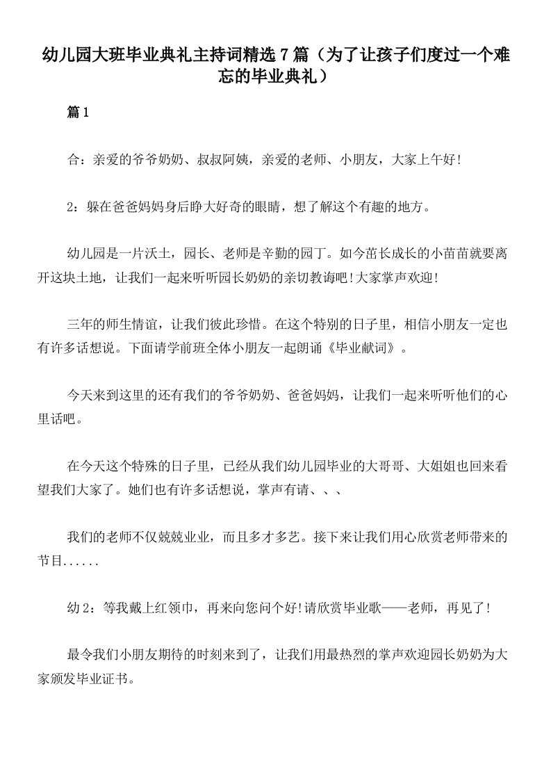 幼儿园大班毕业典礼主持词精选7篇（为了让孩子们度过一个难忘的毕业典礼）