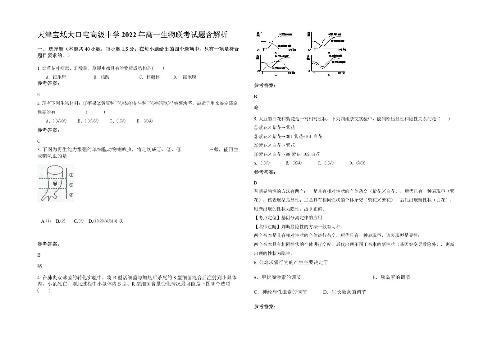 天津宝坻大口屯高级中学2022年高一生物联考试题含解析