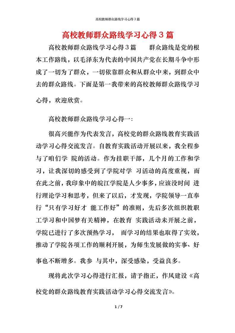 高校教师群众路线学习心得3篇