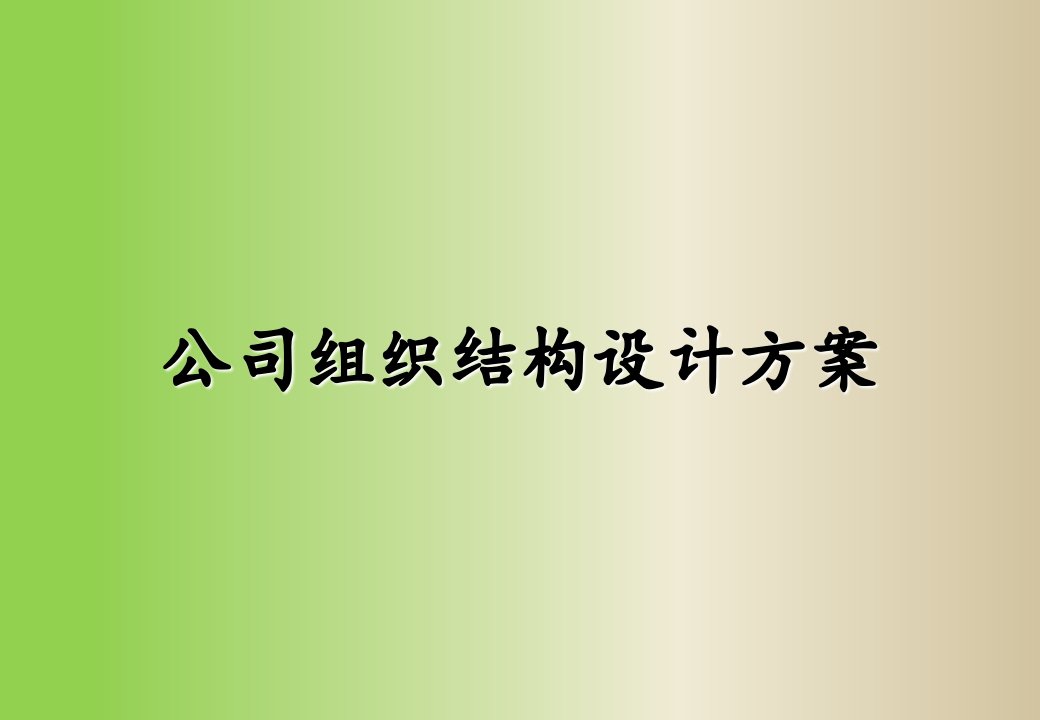 公司组织结构设计方案