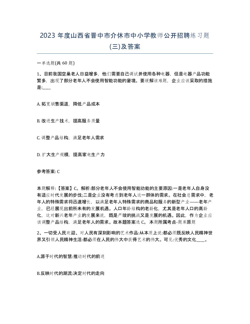 2023年度山西省晋中市介休市中小学教师公开招聘练习题三及答案