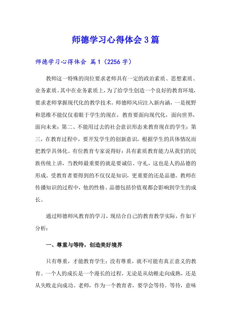 师德学习心得体会3篇