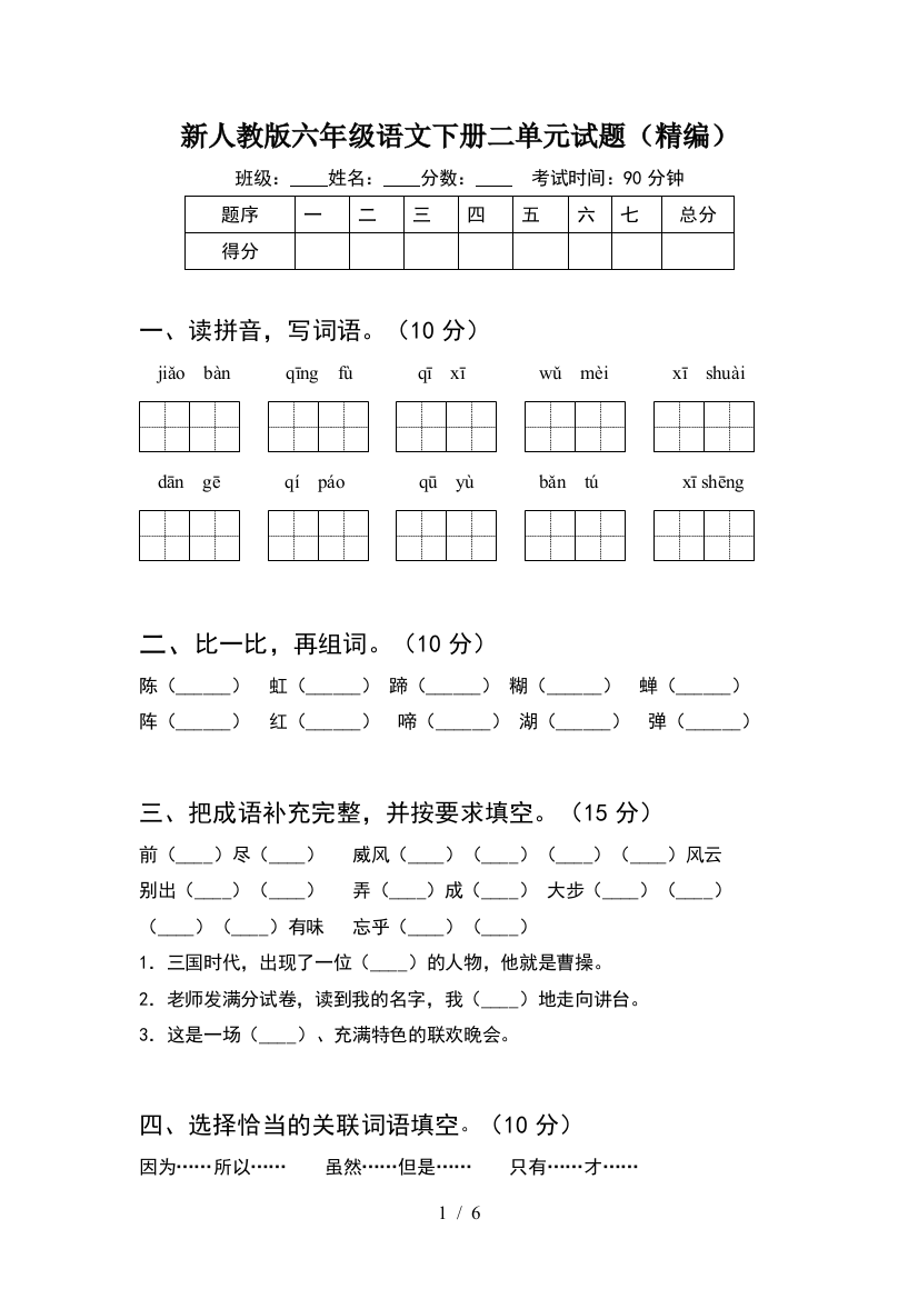 新人教版六年级语文下册二单元试题(精编)