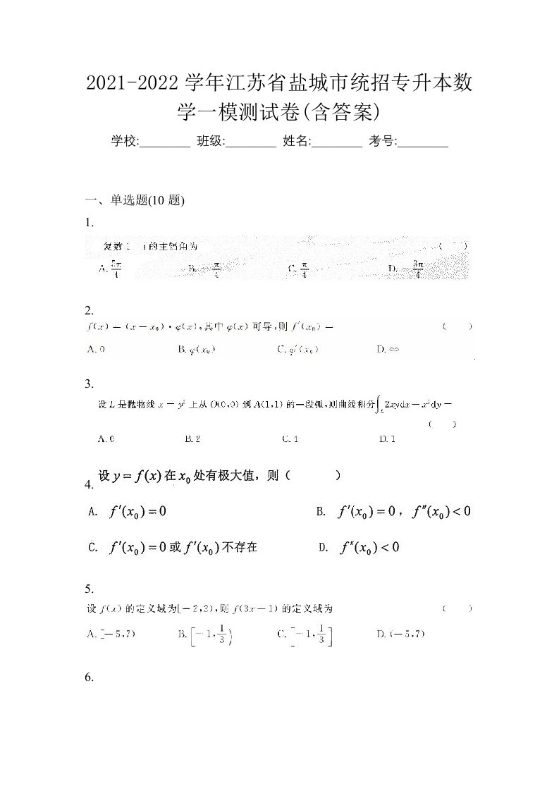 2021-2022学年江苏省盐城市统招专升本数学一模测试卷含答案