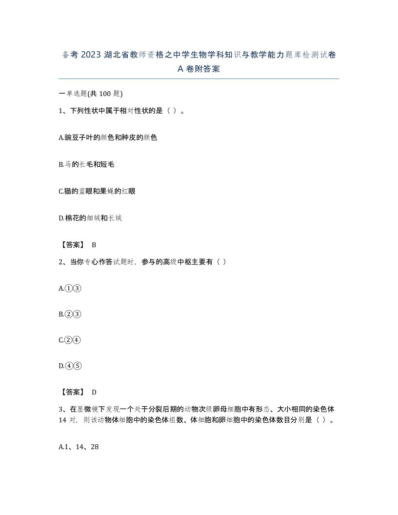 备考2023湖北省教师资格之中学生物学科知识与教学能力题库检测试卷A卷附答案